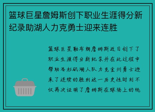 篮球巨星詹姆斯创下职业生涯得分新纪录助湖人力克勇士迎来连胜
