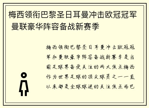 梅西领衔巴黎圣日耳曼冲击欧冠冠军 曼联豪华阵容备战新赛季
