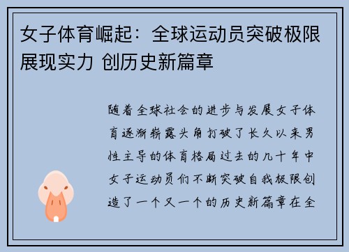 女子体育崛起：全球运动员突破极限展现实力 创历史新篇章