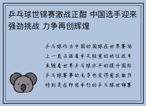 乒乓球世锦赛激战正酣 中国选手迎来强劲挑战 力争再创辉煌