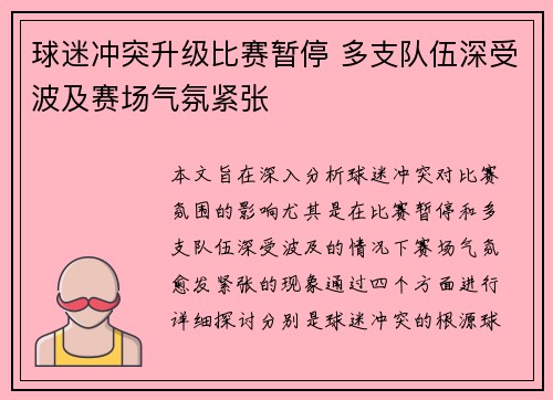 球迷冲突升级比赛暂停 多支队伍深受波及赛场气氛紧张