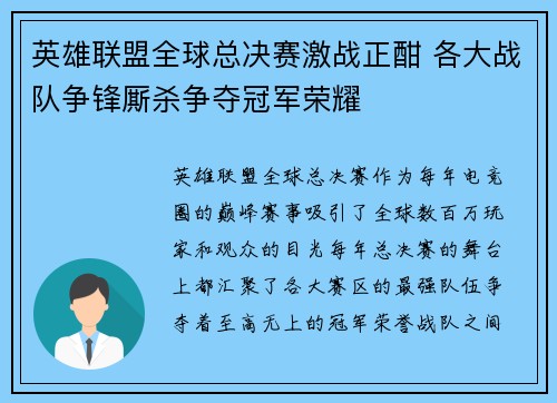 英雄联盟全球总决赛激战正酣 各大战队争锋厮杀争夺冠军荣耀