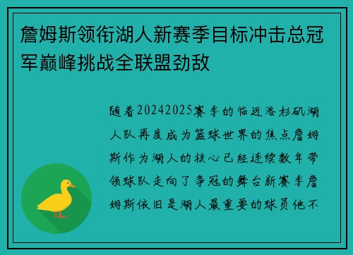 詹姆斯领衔湖人新赛季目标冲击总冠军巅峰挑战全联盟劲敌