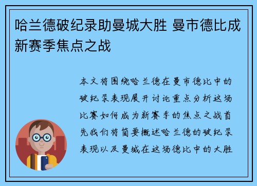 哈兰德破纪录助曼城大胜 曼市德比成新赛季焦点之战