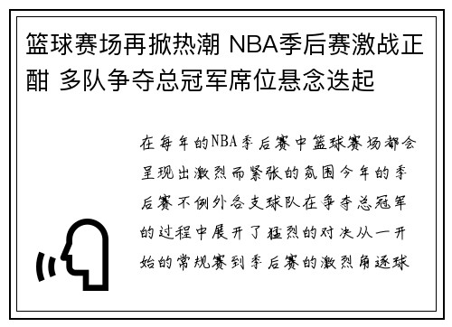 篮球赛场再掀热潮 NBA季后赛激战正酣 多队争夺总冠军席位悬念迭起