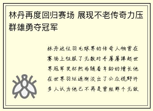 林丹再度回归赛场 展现不老传奇力压群雄勇夺冠军