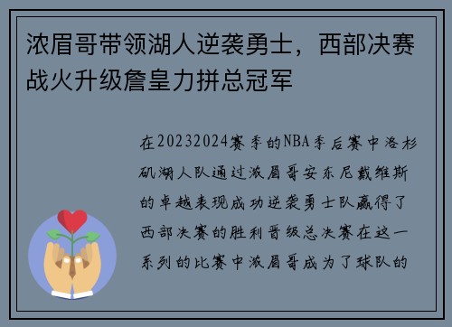 浓眉哥带领湖人逆袭勇士，西部决赛战火升级詹皇力拼总冠军
