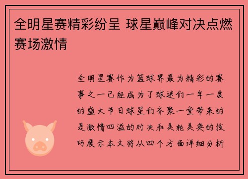 全明星赛精彩纷呈 球星巅峰对决点燃赛场激情
