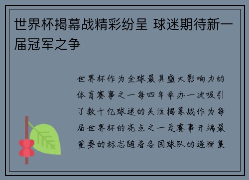 世界杯揭幕战精彩纷呈 球迷期待新一届冠军之争