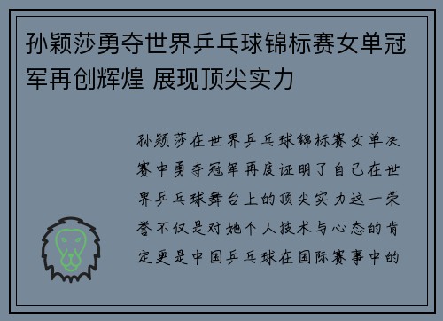 孙颖莎勇夺世界乒乓球锦标赛女单冠军再创辉煌 展现顶尖实力