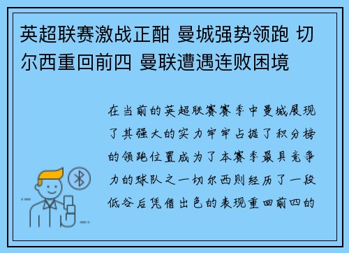 英超联赛激战正酣 曼城强势领跑 切尔西重回前四 曼联遭遇连败困境