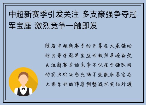 中超新赛季引发关注 多支豪强争夺冠军宝座 激烈竞争一触即发