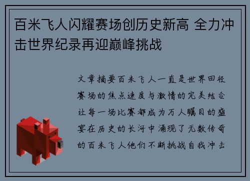 百米飞人闪耀赛场创历史新高 全力冲击世界纪录再迎巅峰挑战