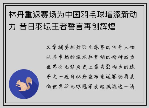 林丹重返赛场为中国羽毛球增添新动力 昔日羽坛王者誓言再创辉煌