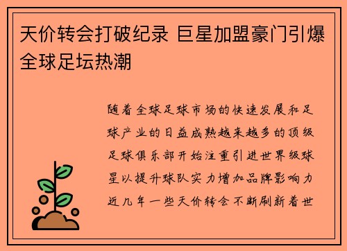 天价转会打破纪录 巨星加盟豪门引爆全球足坛热潮
