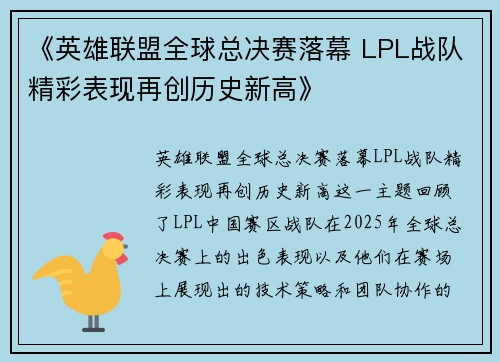 《英雄联盟全球总决赛落幕 LPL战队精彩表现再创历史新高》