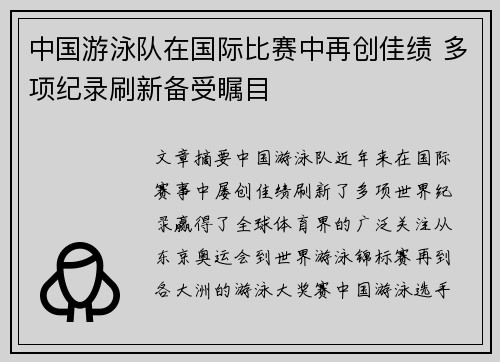 中国游泳队在国际比赛中再创佳绩 多项纪录刷新备受瞩目