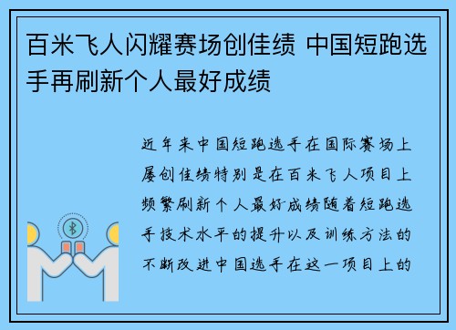 百米飞人闪耀赛场创佳绩 中国短跑选手再刷新个人最好成绩