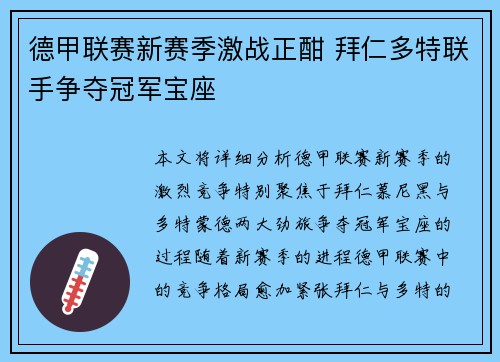 德甲联赛新赛季激战正酣 拜仁多特联手争夺冠军宝座