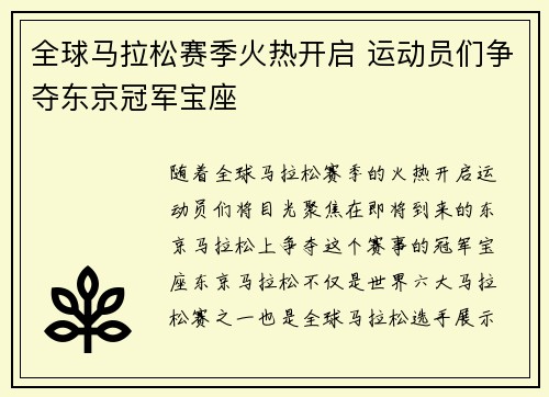 全球马拉松赛季火热开启 运动员们争夺东京冠军宝座