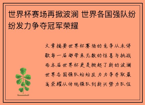 世界杯赛场再掀波澜 世界各国强队纷纷发力争夺冠军荣耀
