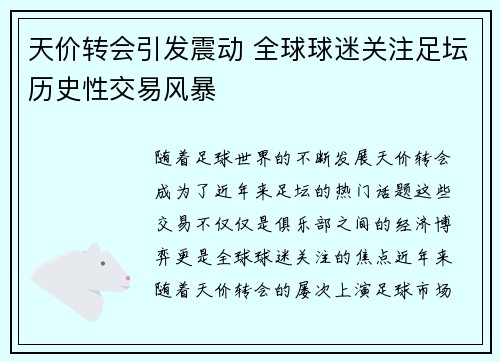 天价转会引发震动 全球球迷关注足坛历史性交易风暴