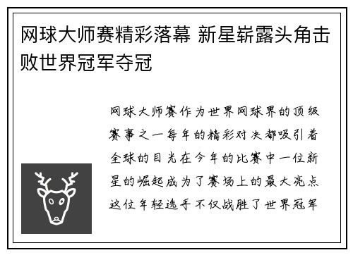 网球大师赛精彩落幕 新星崭露头角击败世界冠军夺冠