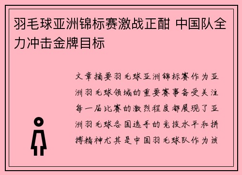 羽毛球亚洲锦标赛激战正酣 中国队全力冲击金牌目标