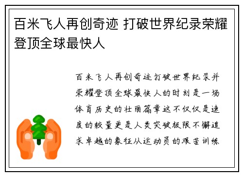 百米飞人再创奇迹 打破世界纪录荣耀登顶全球最快人