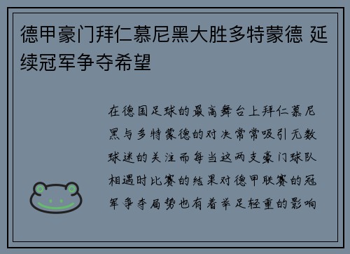 德甲豪门拜仁慕尼黑大胜多特蒙德 延续冠军争夺希望