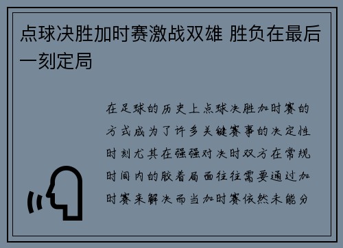 点球决胜加时赛激战双雄 胜负在最后一刻定局