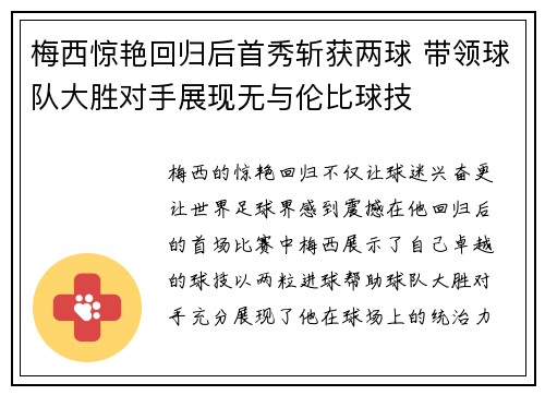 梅西惊艳回归后首秀斩获两球 带领球队大胜对手展现无与伦比球技