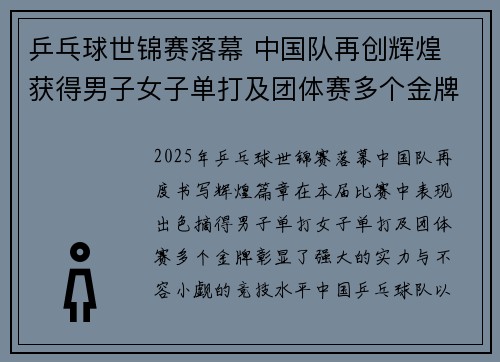 乒乓球世锦赛落幕 中国队再创辉煌 获得男子女子单打及团体赛多个金牌