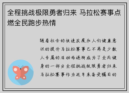 全程挑战极限勇者归来 马拉松赛事点燃全民跑步热情