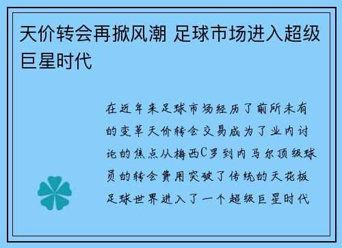 天价转会再掀风潮 足球市场进入超级巨星时代
