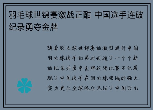 羽毛球世锦赛激战正酣 中国选手连破纪录勇夺金牌