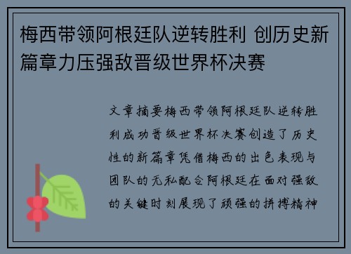 梅西带领阿根廷队逆转胜利 创历史新篇章力压强敌晋级世界杯决赛