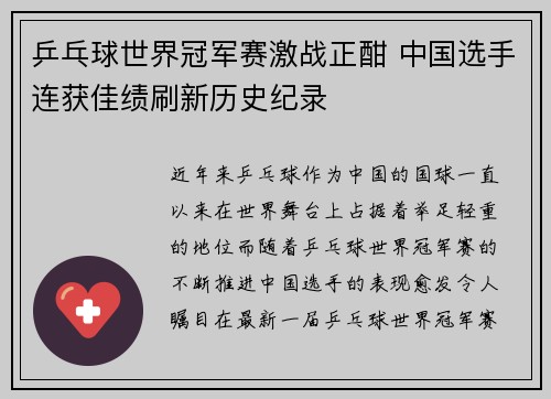 乒乓球世界冠军赛激战正酣 中国选手连获佳绩刷新历史纪录