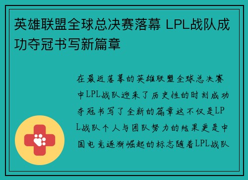 英雄联盟全球总决赛落幕 LPL战队成功夺冠书写新篇章
