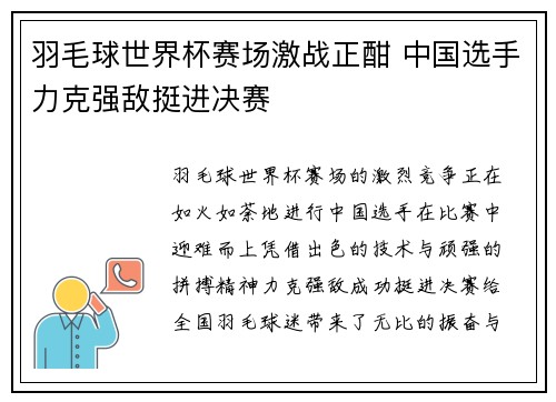 羽毛球世界杯赛场激战正酣 中国选手力克强敌挺进决赛