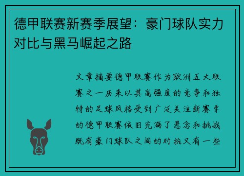 德甲联赛新赛季展望：豪门球队实力对比与黑马崛起之路