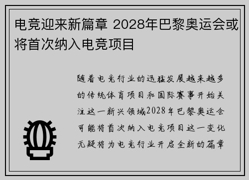 电竞迎来新篇章 2028年巴黎奥运会或将首次纳入电竞项目