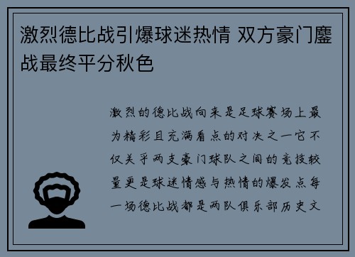 激烈德比战引爆球迷热情 双方豪门鏖战最终平分秋色
