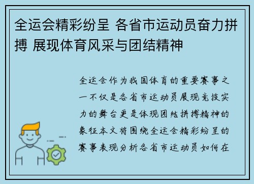 全运会精彩纷呈 各省市运动员奋力拼搏 展现体育风采与团结精神