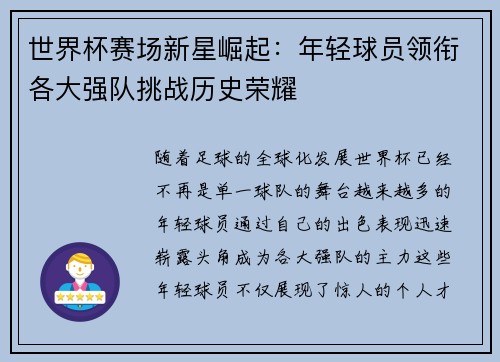 世界杯赛场新星崛起：年轻球员领衔各大强队挑战历史荣耀