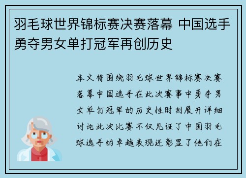 羽毛球世界锦标赛决赛落幕 中国选手勇夺男女单打冠军再创历史