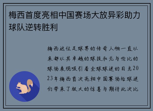 梅西首度亮相中国赛场大放异彩助力球队逆转胜利