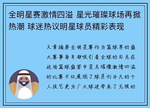 全明星赛激情四溢 星光璀璨球场再掀热潮 球迷热议明星球员精彩表现