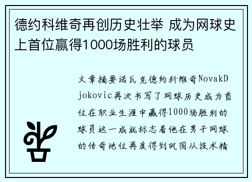 德约科维奇再创历史壮举 成为网球史上首位赢得1000场胜利的球员