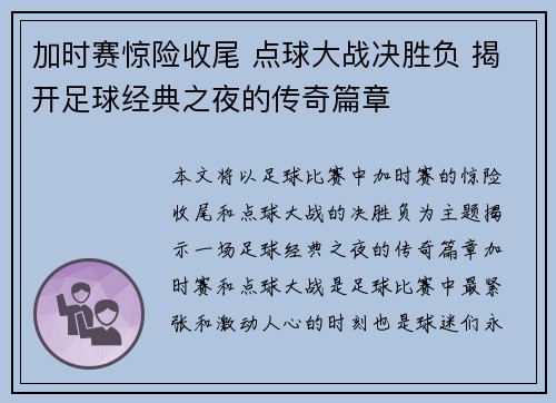 加时赛惊险收尾 点球大战决胜负 揭开足球经典之夜的传奇篇章